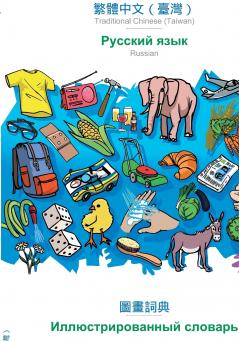 Traditional Chinese (Taiwan) (in chinese script) - Russian (in cyrillic script) visual dictionary