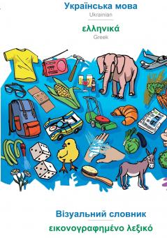 Ukrainian  (in cyrillic script) - Greek (in greek script) visual dictionary