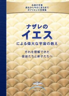ナザレのイエスによる 偉大な宇宙の教え それを理解できた 使徒たちと 弟子たちへ