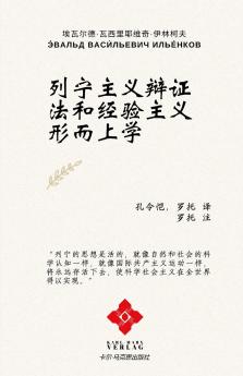 列宁主义辩证法和经验主义形而上学