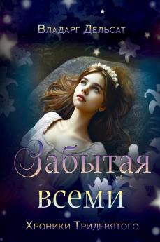 Забытая всеми