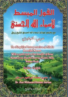 القول المبسط لأسماء الله الحسنى مع مختصر لفوائد أسماء الله الحسنى للشيخ زروق