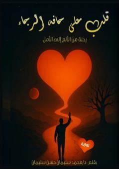 قلب على حافة الرجاء