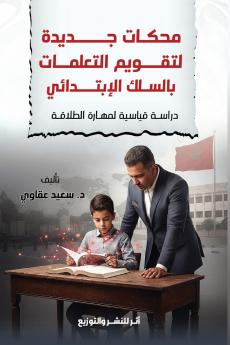 محكات جديدة لتقويم التعلمات بالسلك الابتدائي