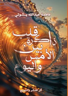 ذاكرة قلب بين الأمس واليوم