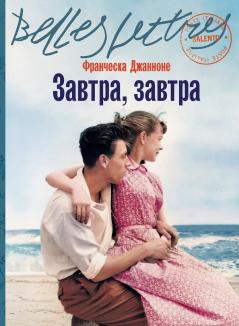 Завтра завтра (Domani domani)