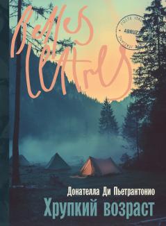 Хрупкий возраст (L'età fragile)