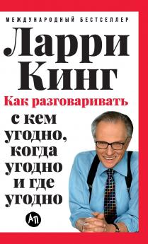 Как разговаривать с кем угодно когда угодно и где угодно