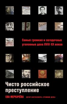 Чисто российское преступление