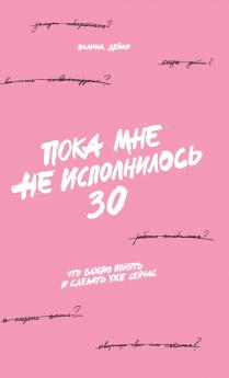 Пока мне не исполнилось 30