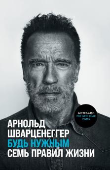 Будь нужным