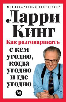 Как разговаривать с кем угодно когда угодно и где угодно