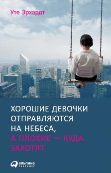 Хорошие девочки отправляются на небеса а плохие - куда захотят (Gute Madchen kommen in den Himmel bose uberall hin)
