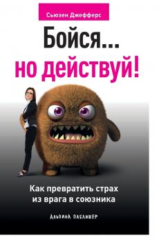 Бойся... но действуй! Как превратить страх из врага в союзника (Feel the Fear... and Do It Anyway)