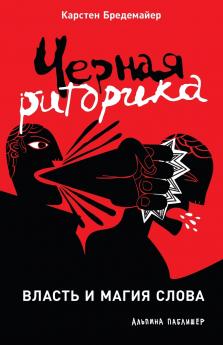 Черная риторика