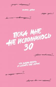 Пока мне не исполнилось 30