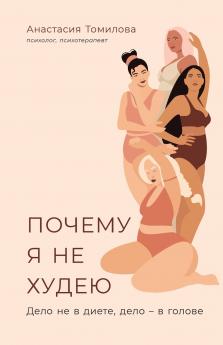 Почему я не худею