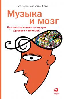 Музыка и мозг