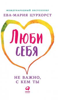 Люби себя - не важно с кем ты (Liebe dich selbst und es ist egal wen du heiratest
