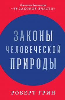 Законы человеческой природы (The Laws of Human Nature)
