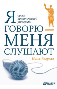 Я говорю - меня слушают