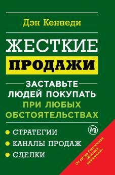Жесткие продажи