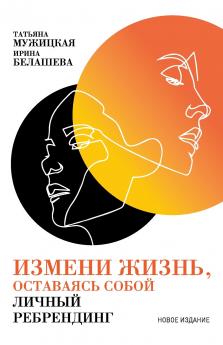 Измени жизнь оставаясь собой