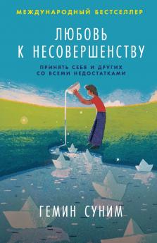 Любовь к несовершенству