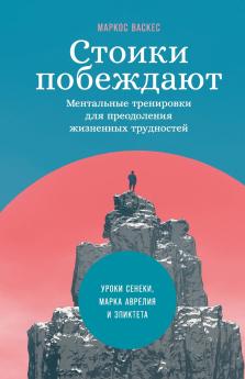 Стоики побеждают