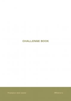 Ежедневники Веденеевой. Challenge book