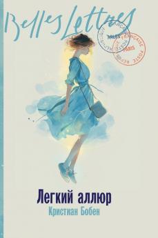 Легкий аллюр (La Folle Allure)