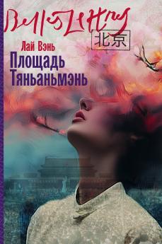 Площадь Тяньаньмэнь (Tiananmen Square)