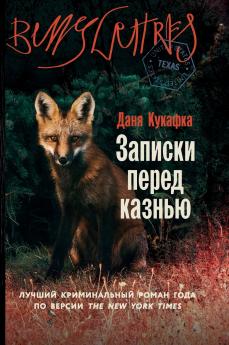 Записки перед казнью (Notes on an Execution)