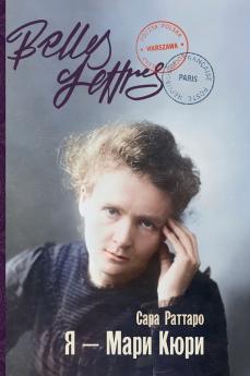 Я - Мари Кюри (Io sono Marie Curie)