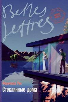 Стеклянные дома (Glass Houses)