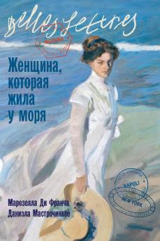 Женщина которая жила у моря (La donna che visse nelle città di mare)