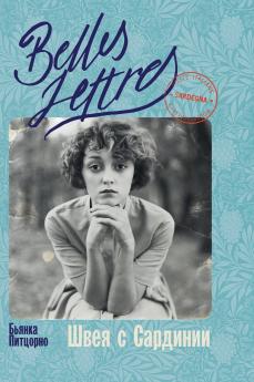 Швея с Сардинии (Il sogno della macchina da cucire)