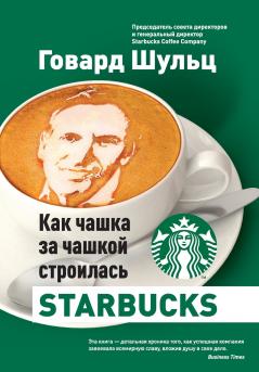 Как чашка за чашкой строилась Starbucks