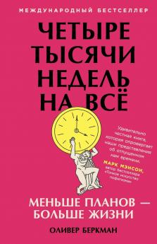 Четыре тысячи недель на всё