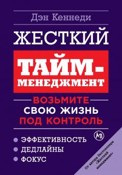 Жесткий тайм-менеджмент