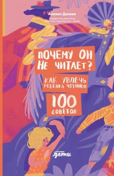 Почему он не читает? 100 советов как увлечь ребенка чтением