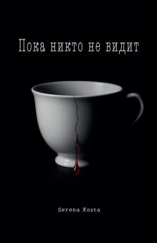 Пока никто не видит
