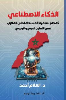 الذكاء الاصطناعي كمحفز للتنمية المستدامة في المغرب ضمن التعاون العربي الأوروبي