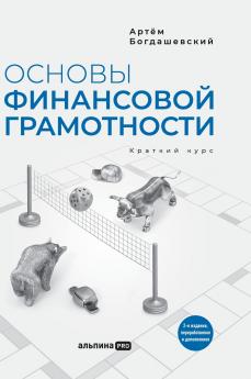 Основы финансовой грамотности. Краткий курс. 2-е изд.