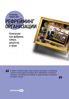 Рефрейминг организации