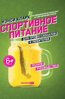 Спортивное питание для профессионалов и любителей. Полное руководство (Nancy Clark's Sports Nutrition Guidebook)