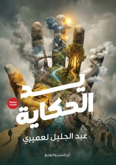 يد الحكاية