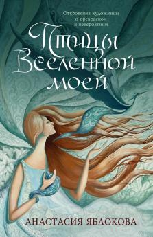 Птицы Вселенной моей