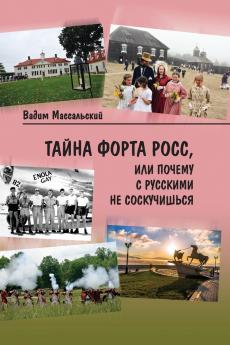 Тайна Форта Росс или Почему с русскими не соскучишься