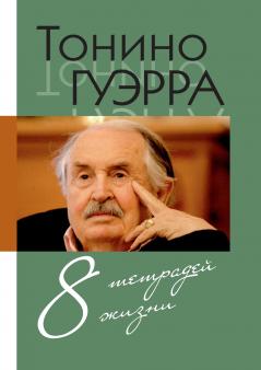 Tonino. Vosem' tetradej zhizni